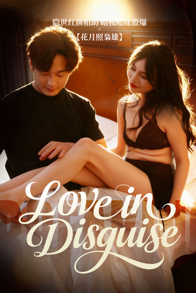 羞涩的小妈&伪装的心动&同桌的秘密&伪装的爱意&伪装的爱（全集）金姝、妮娜-午夜剧场