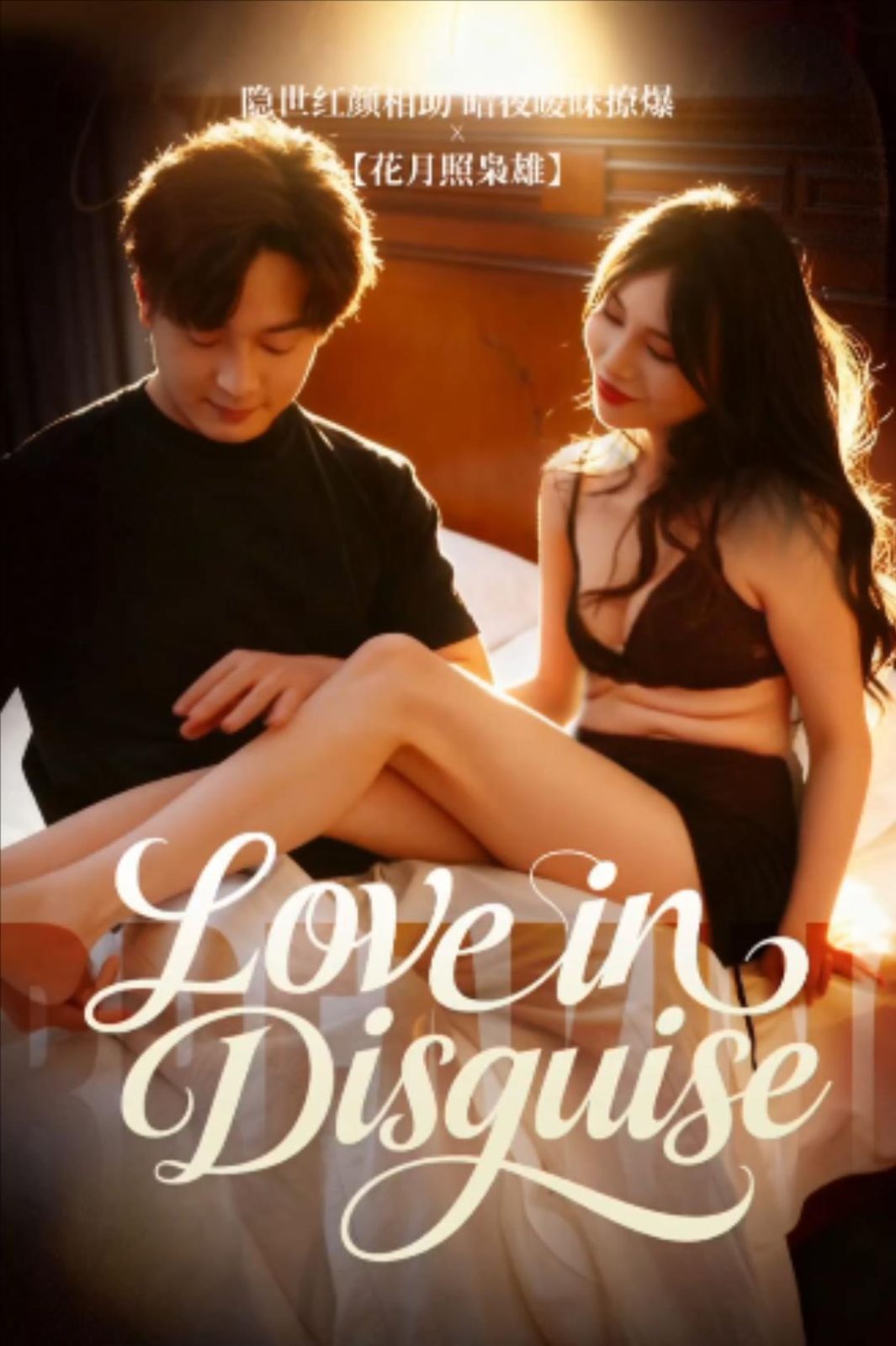 图片[1]-栀子花开时遇见你&爱上你的伪装&并肩的我们&爱情伪装者&羞涩的小妈&伪装的心动&同桌的秘密&伪装的爱意&伪装的爱&隐世红颜相助&暗夜暧昧撩爆&花月照枭雄&爱的不安（全集）金姝、妮娜-午夜剧场