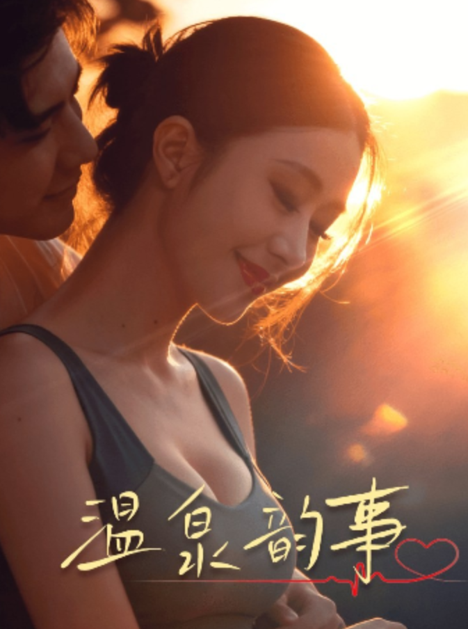 溫泉韻事&炙热难耐&温泉韵事&海幽热浪&温泉协奏曲&温泉韵事&水中密事&温泉协调曲（全集）-午夜剧场