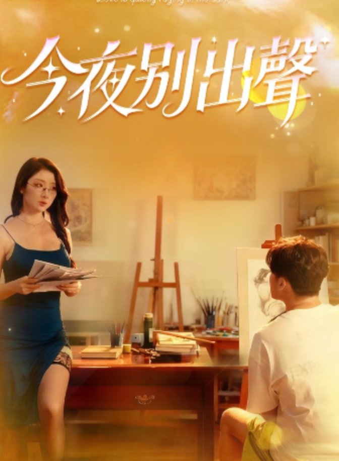 今夜別出聲&我的导师不对劲&破晓微光初现&暮色里的回声&人生导师&月下导师&幸福导师&家庭导师&他的专属指导&被控制的导师&导师的课程开始了&月下师生&导师（全集）周艺丹-百变小艺-午夜剧场