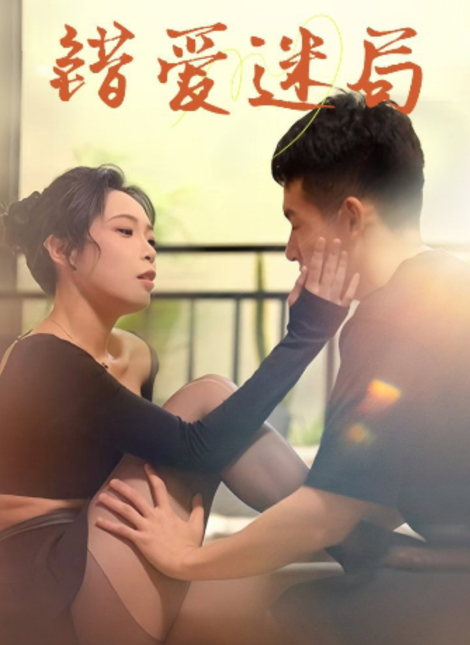 錯愛迷局&瑜伽的诱惑&午夜禁果&深夜禁果（全集）张星颖、邓依灵、李冉、非英理-午夜剧场