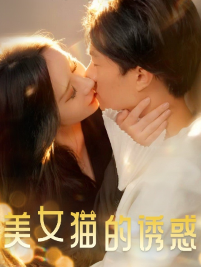 美女貓的誘惑&我要当逆袭保安&美女猫的诱惑第一部&欲仙欲爱&猫女郎的诱惑（全集）邓依灵、陈梓晴-午夜剧场