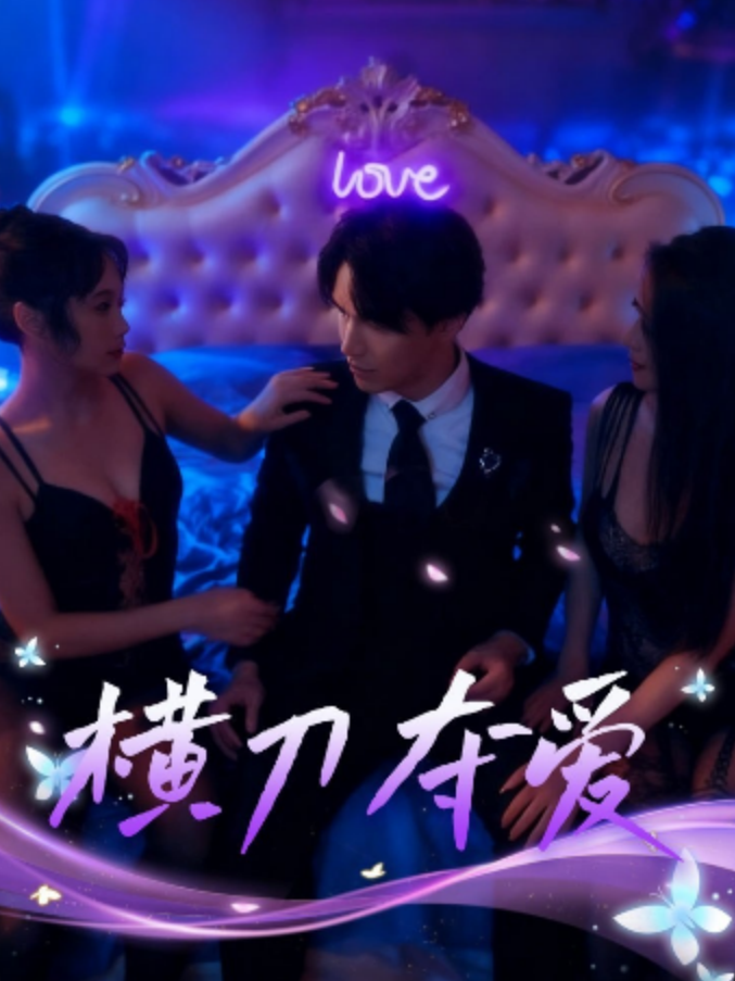 横刀奪愛&夺走某人的爱（46集）擦边剧张星颖、邓依灵、陈梓晴-午夜剧场