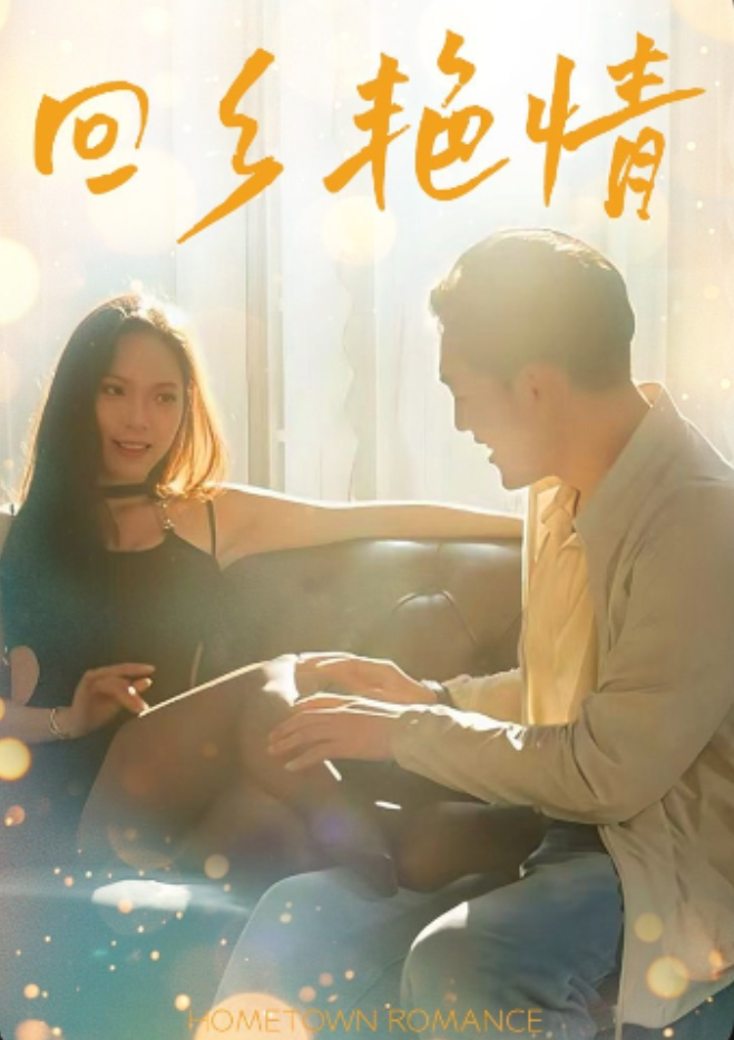 故土生春&星河赴约&月渡横塘&回乡艳情&回家的诱惑&遗失的旧相册（全集）邓依灵、陈梓晴-午夜剧场