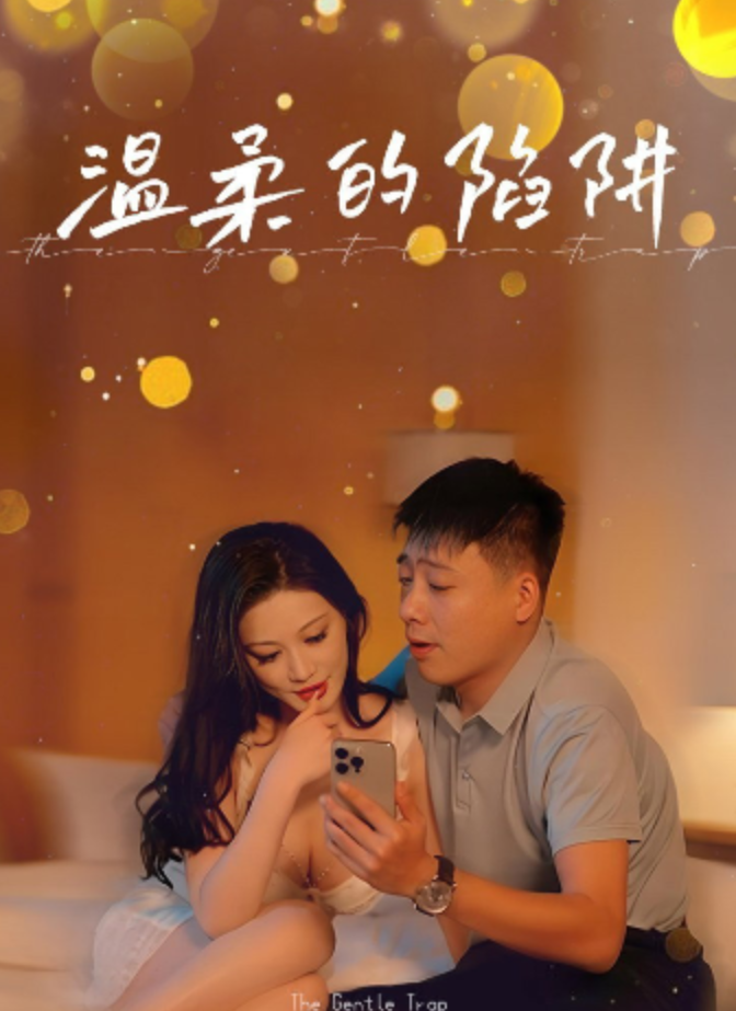 溫柔的陷阱&月光放映机&绿圈&外卖小哥的幸福生活&三角梅&在阳台上的女人&姐妹花绿圈秘密&极品女神爆炸绿圈&极品爱圈（30集）周艺丹、张星颖-午夜剧场