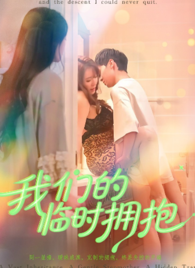 我们的临时拥抱&危险游戏第二部&和后妈的舌乚亻仑之夜&热辣后妈谁不爱&错位时空的爱恋&行则将至&借温三分&与你错位拥抱（33集）胡芸汐、妮娜-午夜剧场