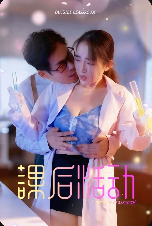 課後活動&雪线悖论与春的密谋&幸运的他&同桌的秘密&错位的枕边人&实验室外&课外活动&教室外（全集）高玉婷-午夜剧场