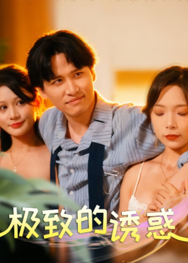 极致的诱惑&令人惊叹的诱惑&Stunning Seduction（全集）张星颖、邓依灵-午夜剧场