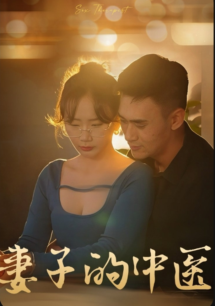 超强中医的治疗&妻子的中医（全集）小张星颖、陈梓晴-午夜剧场