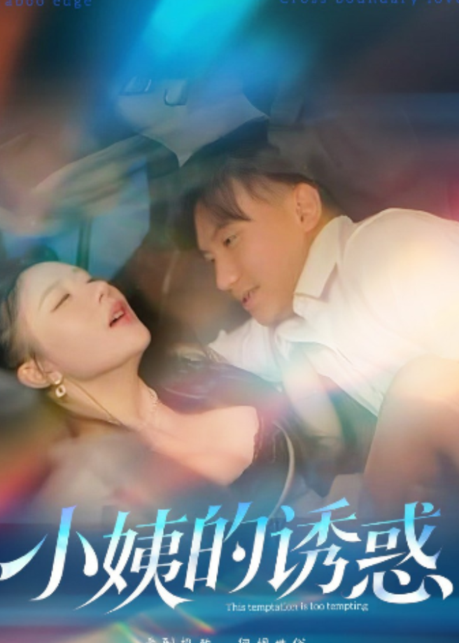 我的弟弟&我的小姨子&小姨的诱惑&Adik Iparku (全集) 陈梓晴&小芭比-午夜剧场
