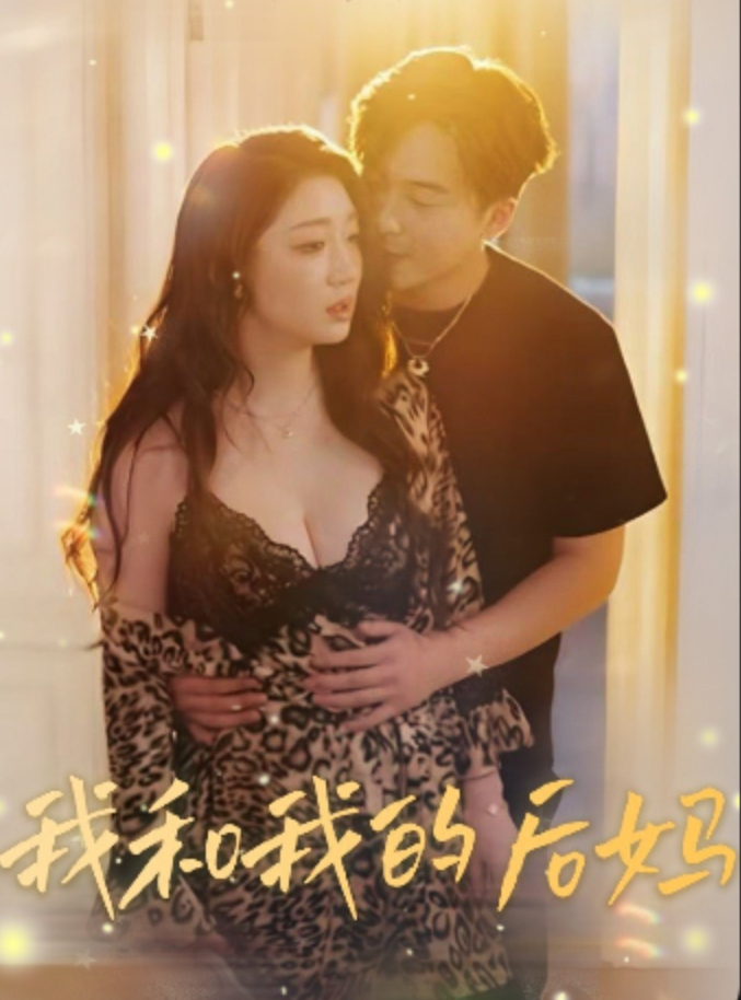 我和我的後媽&暮色渡忘川&后妈&后母&我的继母&妖娆的后妈&后妈的幸福(全集)周艺丹(百变小艺)-午夜剧场