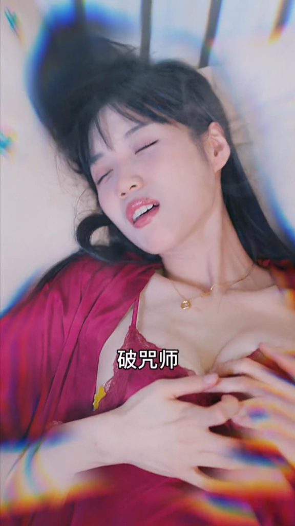 图片[1]-破咒师&破咒大师&解咒人&完美假象&潮汐涌动之时&治愈中的愉快过程&完美假像&甜蜜的撞击&解欲村的秘密&天幕红尘（全集）周艺丹、李灵烨、邓依灵-午夜剧场