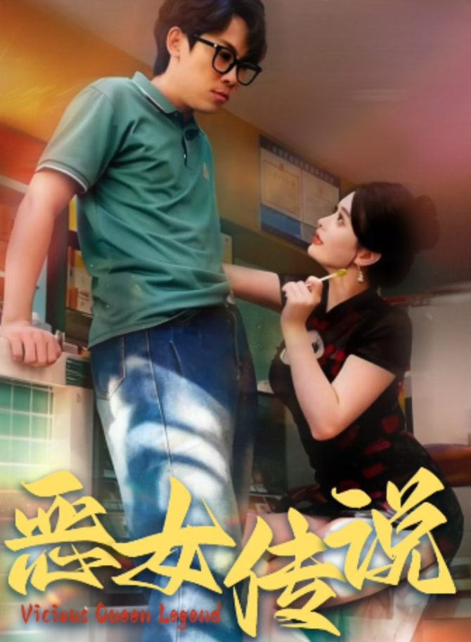 惡女傳說&恶女传说&浊世守心&邪恶女巫的传奇故事&禁忌游戏(70集)擦边剧张一湉、彭晏茹-午夜剧场