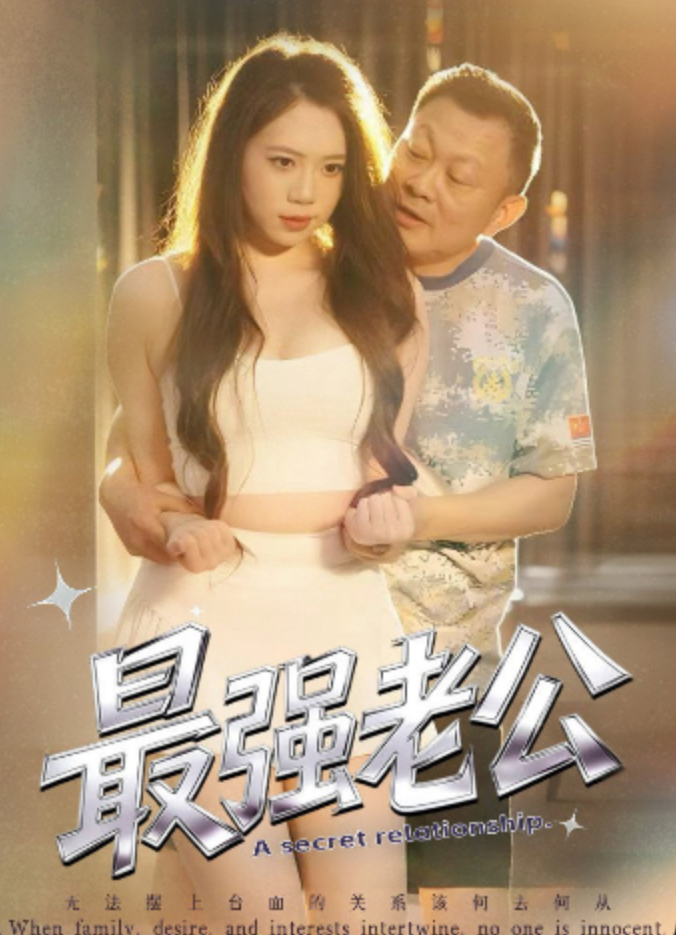 最强老公&偷窥的秘密&和公爹大作战&贼心不死的公公（全集）张星颖、张一湉-午夜剧场
