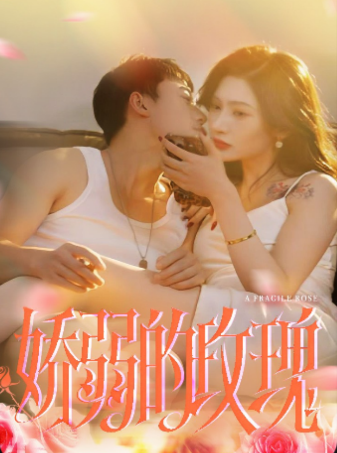娇弱的玫瑰&易碎玫瑰&一朵脆弱的玫瑰&A Fragile Rose(全集)王安忆、张一湉-午夜剧场