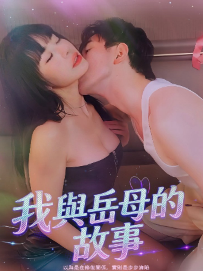 我与岳母的故事&边做边爱&我和岳母的故事&醉卧美人膝（全集）孙泞（王正洁）-午夜剧场