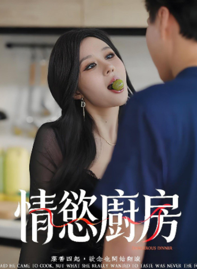 情慾廚房&云隙光落在你肩&厨房里的秘密&厨房里的春天&上门小厨（全集）周艺丹、陈梓晴、张一湉-午夜剧场