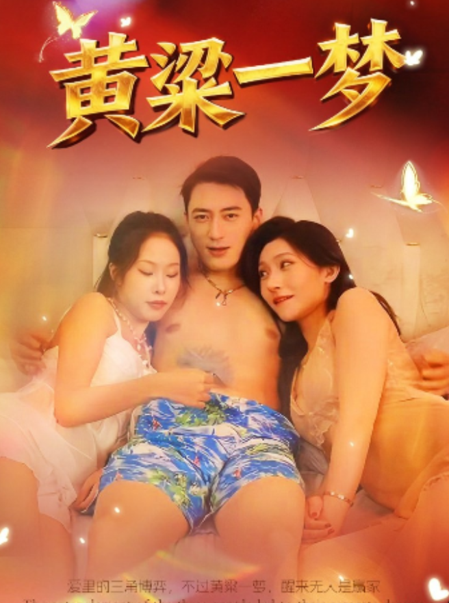 痴心妄想&你别装睡&黄粱一梦&黄梁一梦（29集）王安忆、张一湉-午夜剧场
