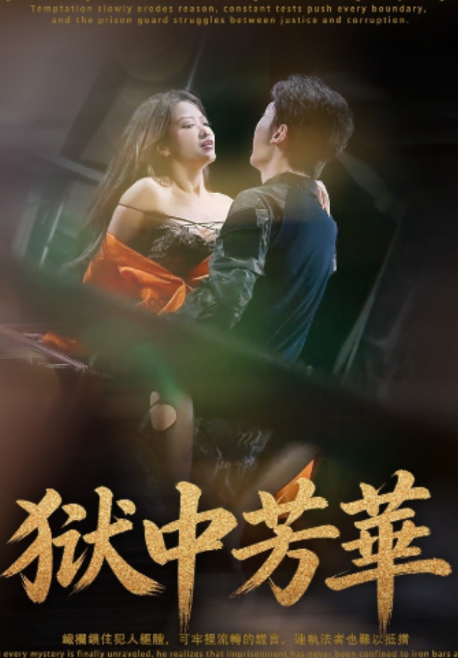 獄中芳華&女囚夜（35集）分集+合集-午夜剧场