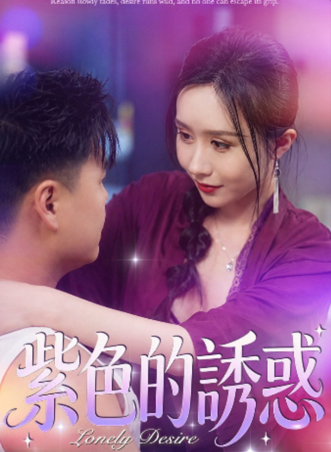 风流医少&紫色的诱惑&風流醫少 & 餘溫交接 2（全集）沙酱、陈梓晴-午夜剧场