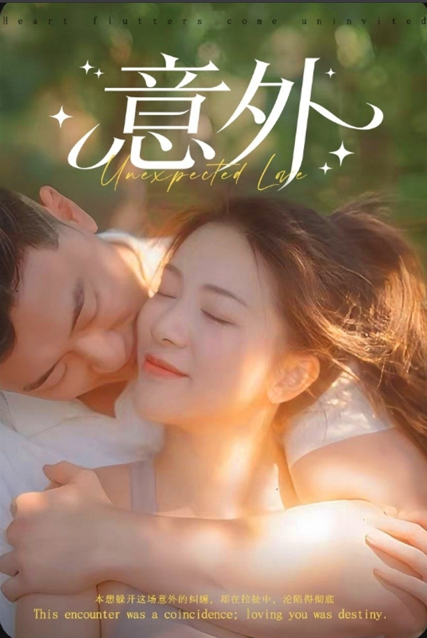 意外&恰好的意外&隐秘的办公室&温柔的陷阱&泳池（53集）擦边周艺丹、李灵烨、刘沿汐-午夜剧场