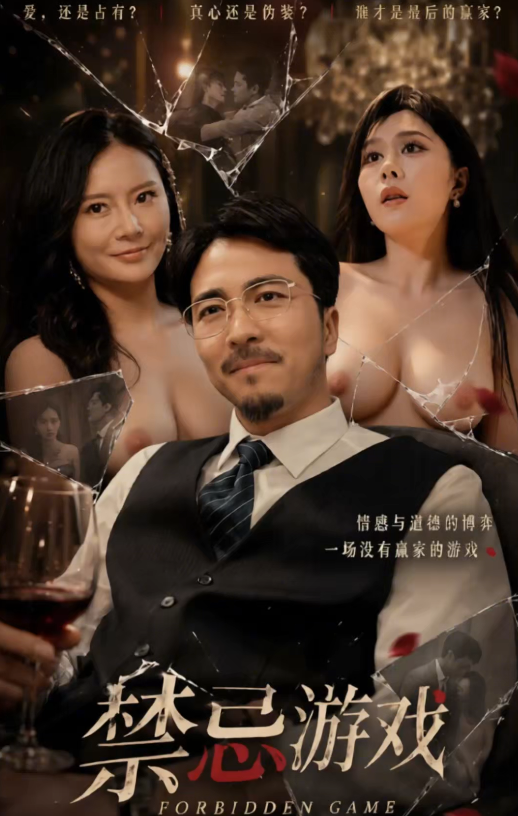 禁忌游戏（全集）加肉-午夜剧场