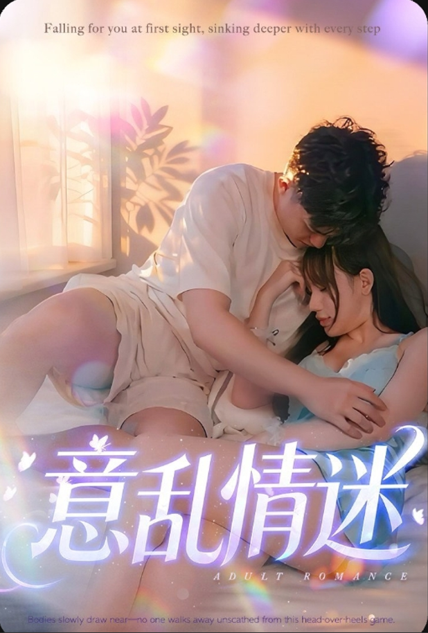 意亂情迷（全集）擦边短剧 陈思雨-午夜剧场
