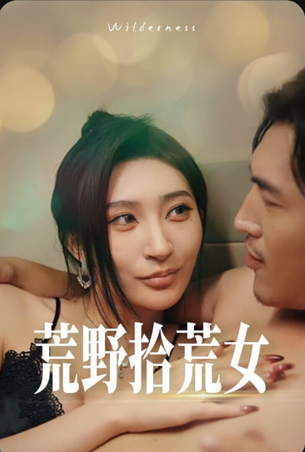 荒野拾荒女（30集）王安忆-午夜剧场
