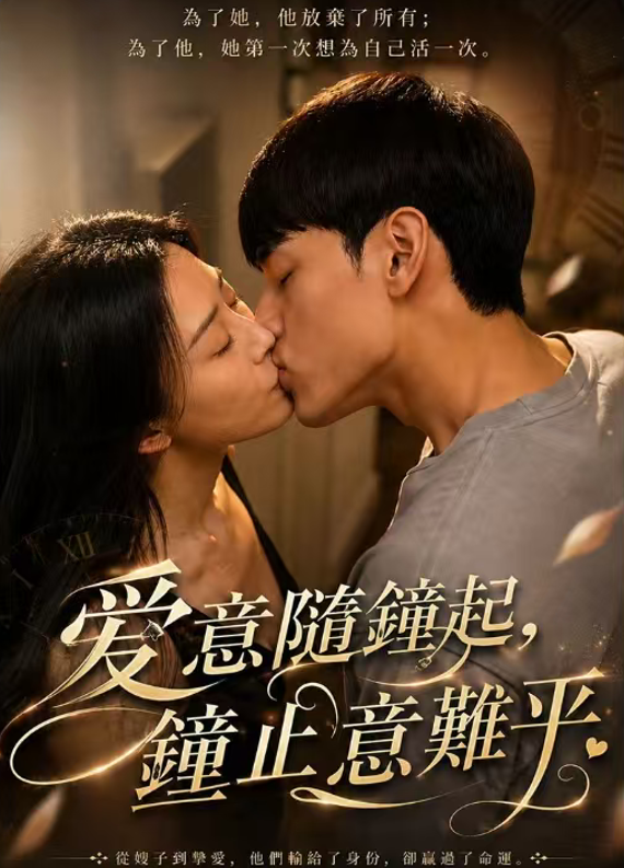爱意随钟起，钟止意难平（49集）AI擦边短剧-午夜剧场