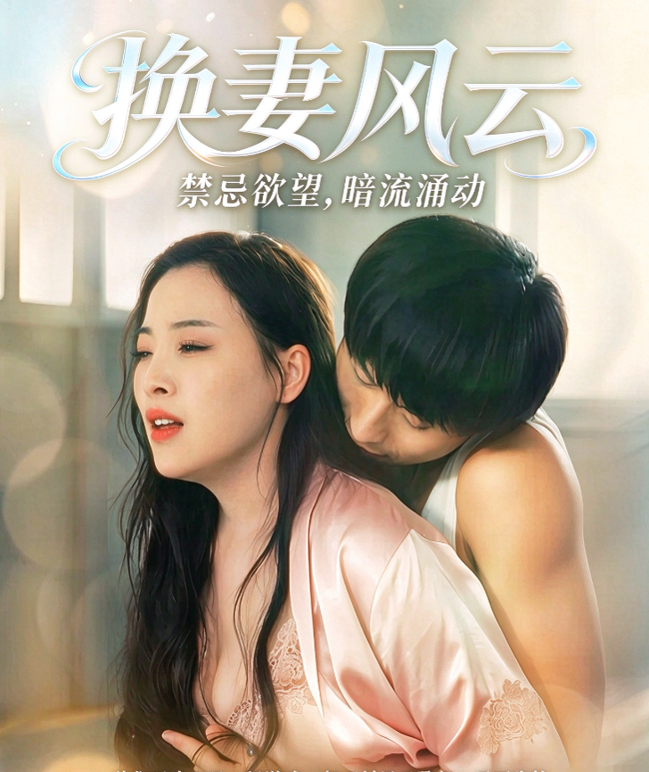换妻风云（30集）擦边剧 陈晨、周艺丹-午夜剧场