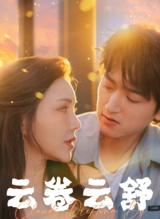 雲卷雲舒&云卷风舒&无私之光（76集）擦边剧-午夜剧场