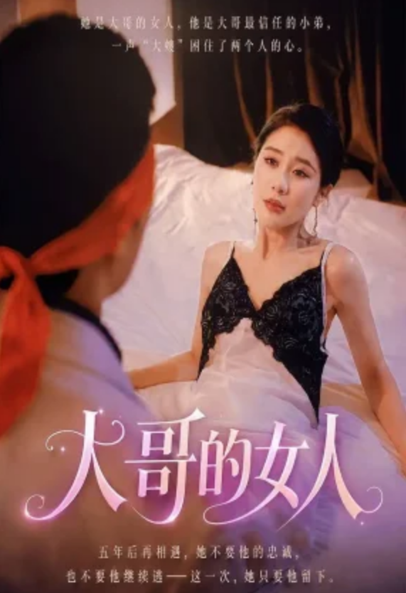 大哥的女人&嫂子的诱惑（30集）擦边剧 于宙童-午夜剧场