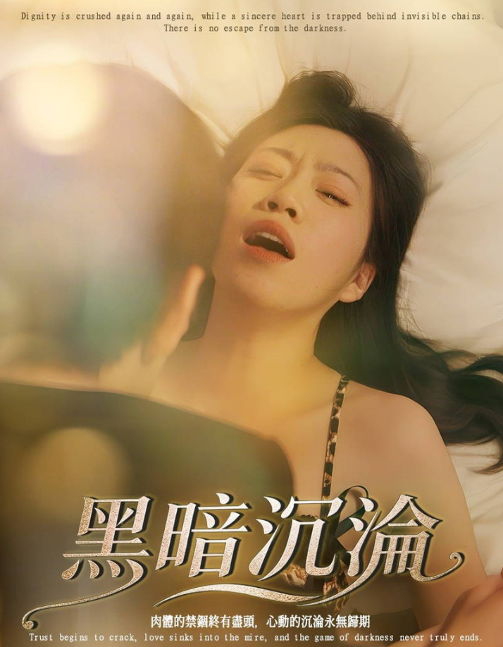 黑暗沉淪（30集）擦边剧 陈梓晴、张一湉-午夜剧场