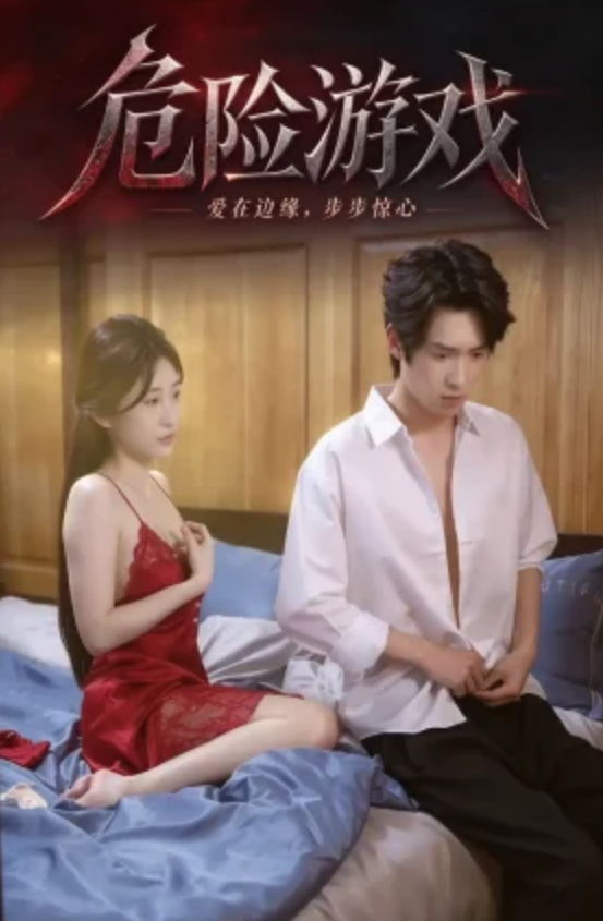 危险游戏&弟媳的诱惑（30集）擦边短剧-午夜剧场