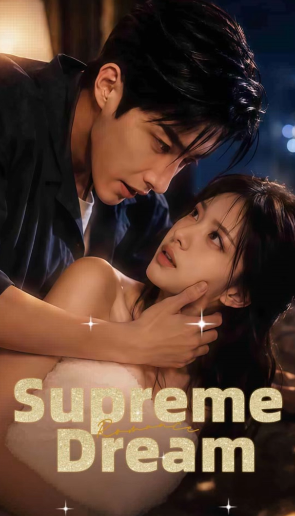 至高之梦&欲梦&Supreme Dream（全集）ai擦边剧-午夜剧场