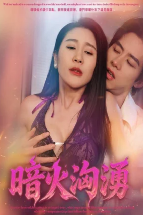 暗火汹涌&Surging Hidden Flames（30集）擦边剧：于宙童-午夜剧场