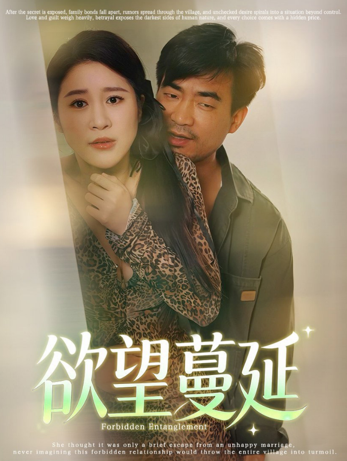 慾望蔓延&欲望蔓延&Spreading Desire&隔壁家暴残夫有俩桃（30集）擦边剧  于宙童-午夜剧场
