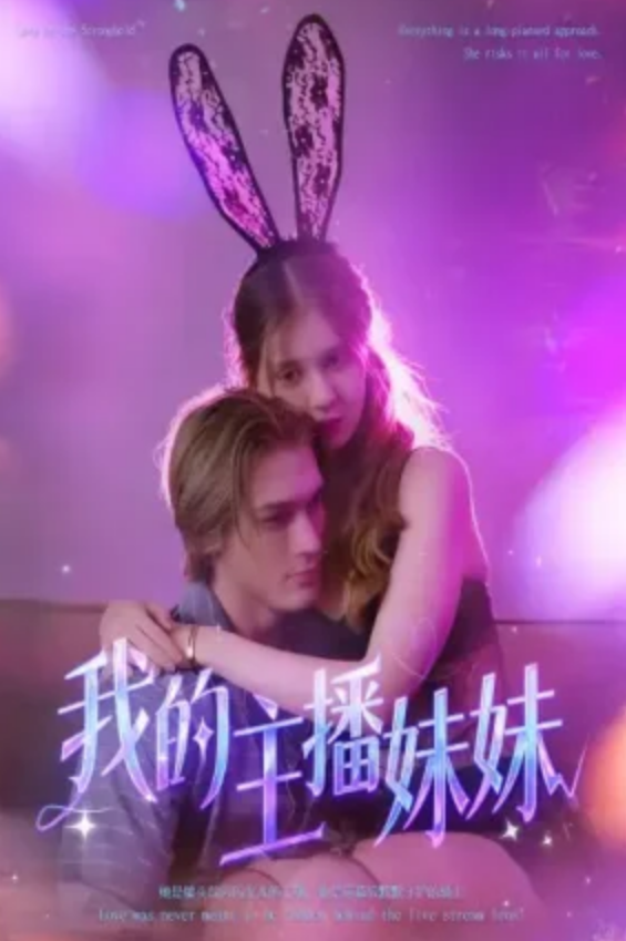 我的主播妹妹欧美版（55集）擦边剧-午夜剧场